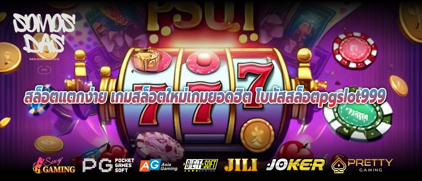 สล็อตแตกง่าย เกมสล็อตใหม่เกมยอดฮิต โบนัสสล็อตpgslot999