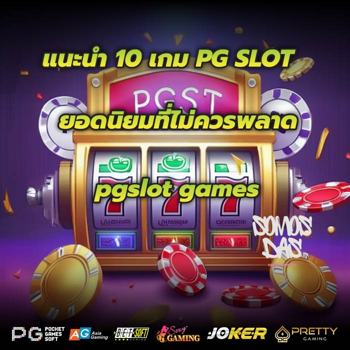 แนะนำ 10 เกม PG SLOT ยอดนิยมที่ไม่ควรพลาดpgslot games