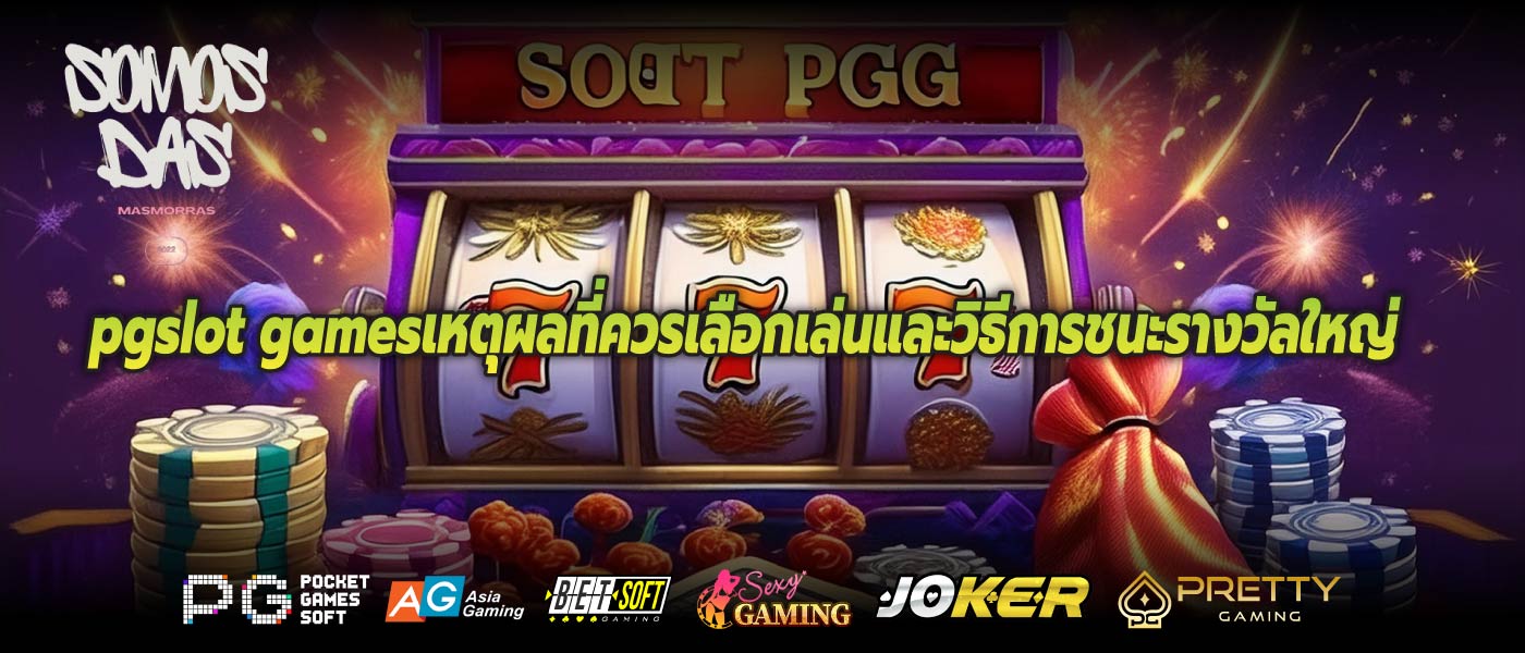 pgslot gamesเหตุผลที่ควรเลือกเล่นและวิธีการชนะรางวัลใหญ่