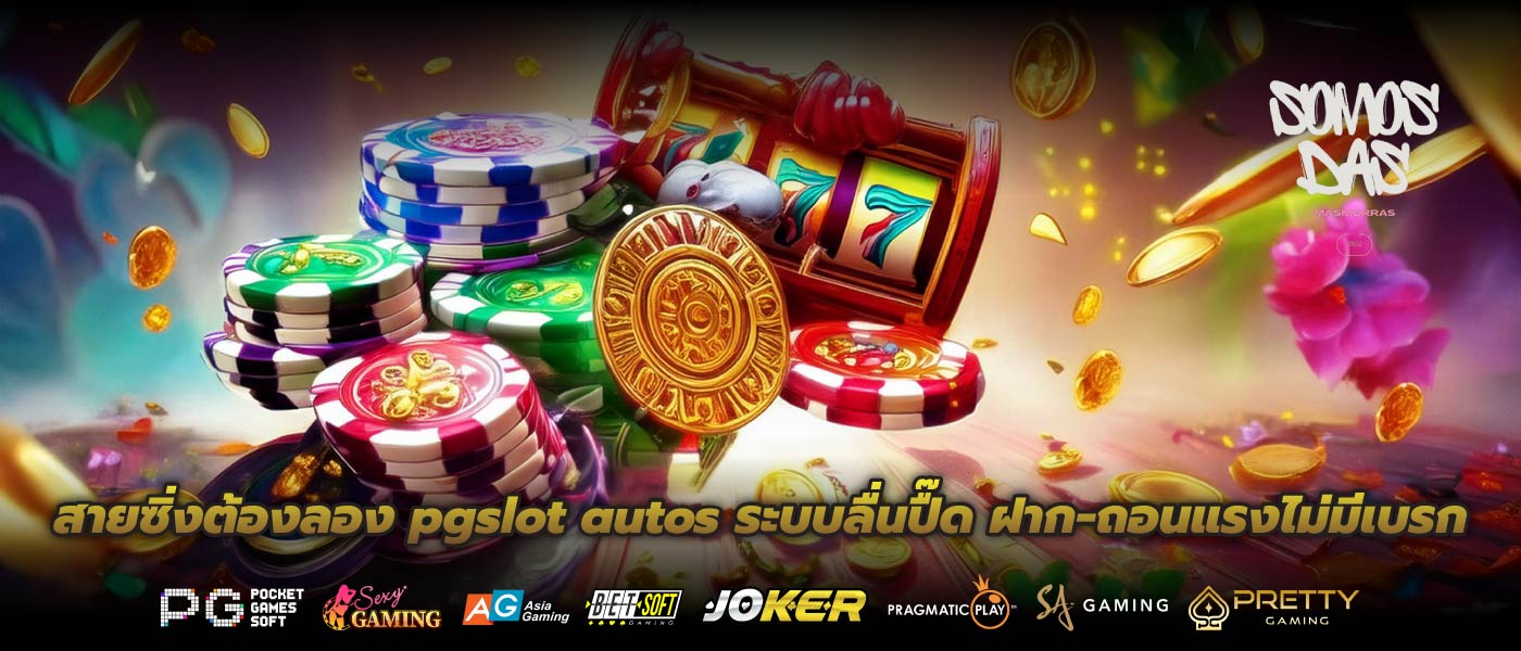 สายซิ่งต้องลอง pgslot autos ระบบลื่นปื๊ด ฝาก-ถอนแรงไม่มีเบรก