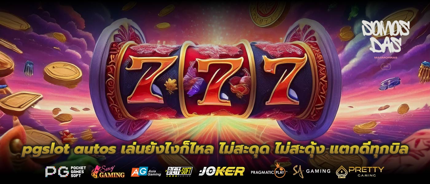 pgslot autos เล่นยังไงก็ไหล ไม่สะดุด ไม่สะดุ้ง แตกดีทุกบิล