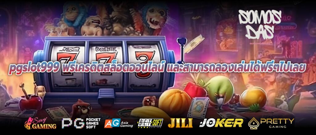 pgslot999 ฟรีเครดิตสล็อตออนไลน์ และสามารถลองเล่นได้ฟรีๆไปเลย