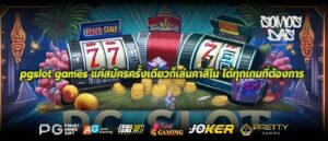 pgslot games แค่สมัครครั้งเดียวก็เล่นคาสิโน ได้ทุกเกมที่ต้องการ