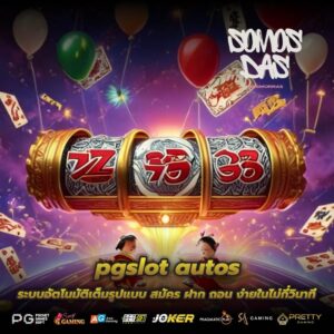 pgslot autos ระบบอัตโนมัติเต็มรูปแบบ สมัคร ฝาก ถอน ง่ายในไม่กี่วินาที
